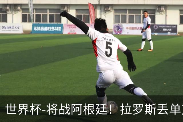 世界杯-将战阿根廷！拉罗斯丢单刀 佛得角0-0沙特获小组第2