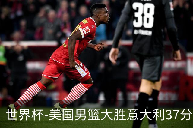 世界杯-美国男篮大胜意大利37分 成功晋级四强