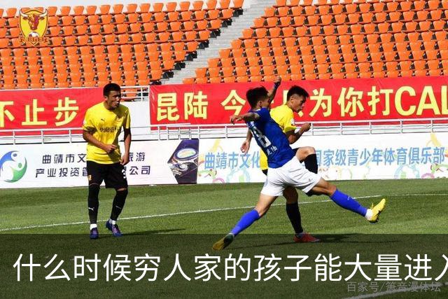 什么时候穷人家的孩子能大量进入国家队了，那中国足球就有了希望