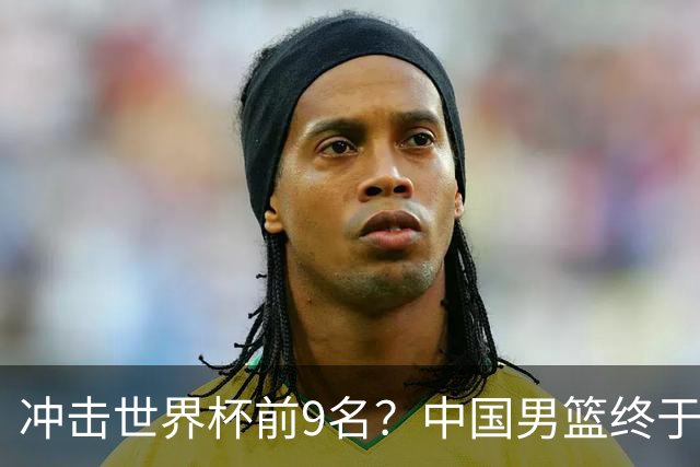 冲击世界杯前9名？中国男篮终于硬气一回了：U17能掀翻欧洲劲旅吗