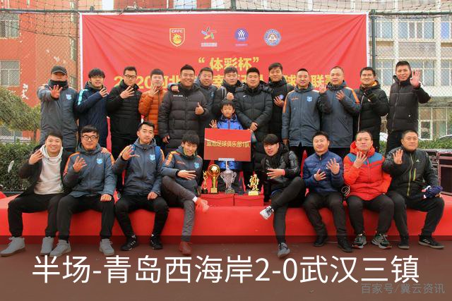 半场-青岛西海岸2-0武汉三镇
