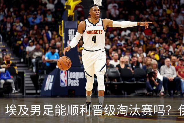 埃及男足能顺利晋级淘汰赛吗？伊朗男足的防守反击能力不容小觑！