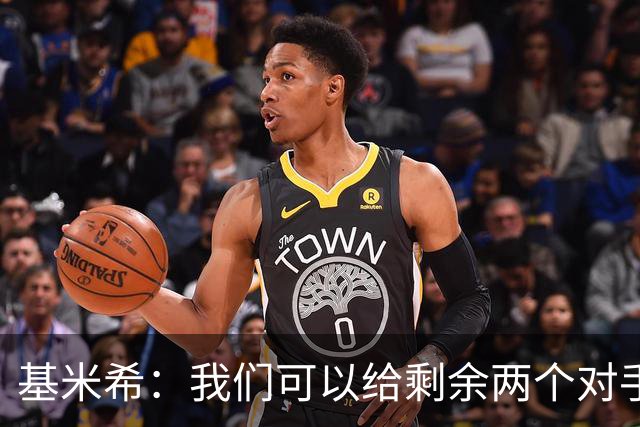 基米希：我们可以给剩余两个对手制造麻烦 迪奥曼德速度很快