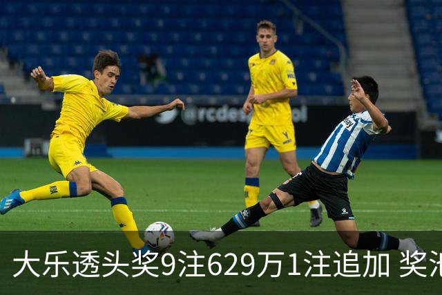 大乐透头奖9注629万1注追加 奖池余额7.32亿