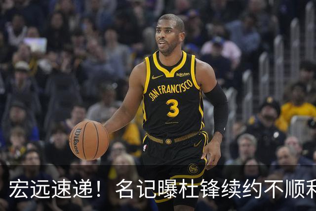 宏远速递！名记曝杜锋续约不顺利，朱芳雨深夜发声，徐杰也有新消息