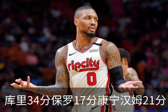 库里34分保罗17分康宁汉姆21分 勇士力克活塞
