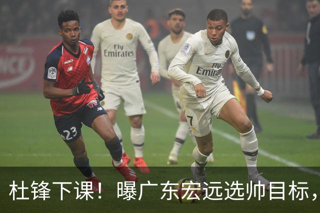 杜锋下课！曝广东宏远选帅目标，大概率外教，招募广州龙狮主帅！