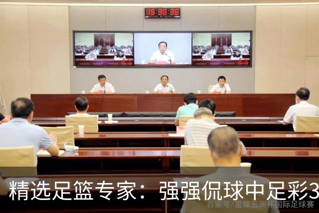 精选足篮专家：强强侃球中足彩322万+单场5连红