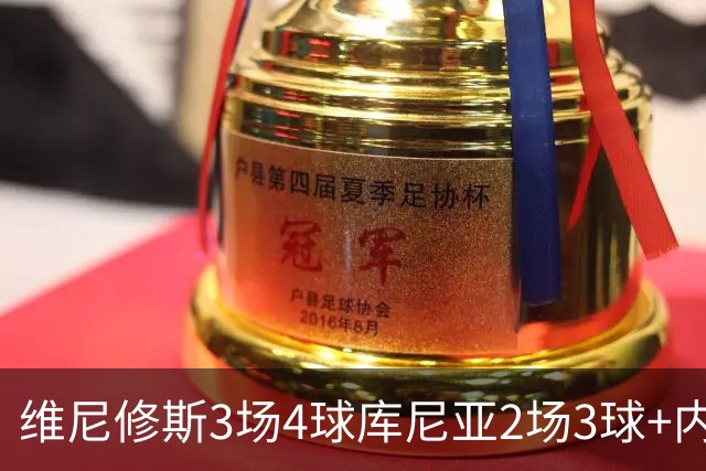 维尼修斯3场4球库尼亚2场3球+内马尔回归 五星巴西渐入佳境