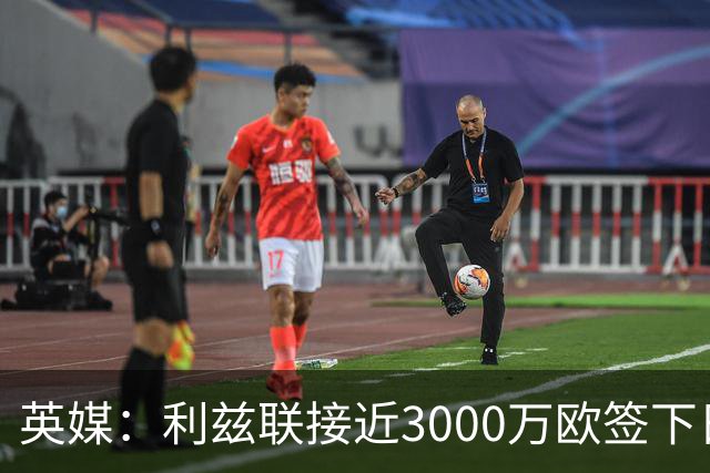 英媒：利兹联接近3000万欧签下日本国门铃木彩艳，将签约5年