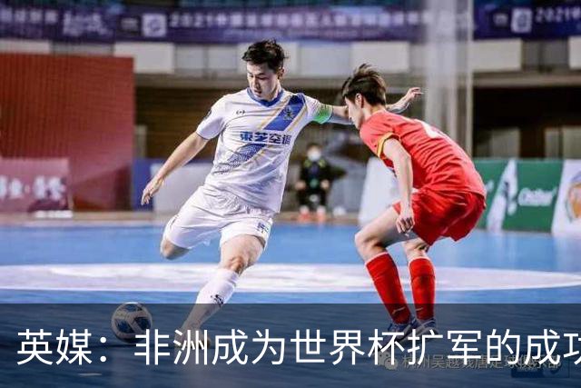 英媒：非洲成为世界杯扩军的成功典范 而亚洲足球需要反思