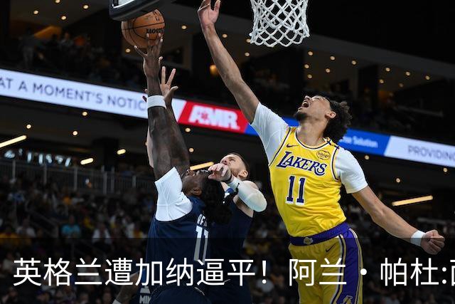 英格兰遭加纳逼平！阿兰·帕杜:面对这种局面 我会很想带上帕尔默