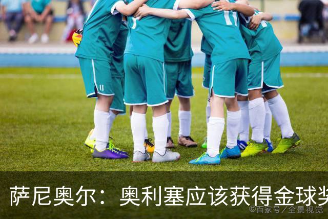 萨尼奥尔：奥利塞应该获得金球奖 他过几年再去皇马也不迟