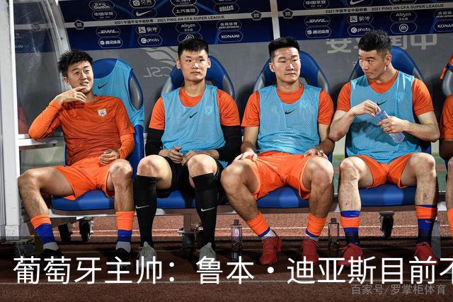 葡萄牙主帅：鲁本·迪亚斯目前不适合比赛 我们会据实际情况轮换