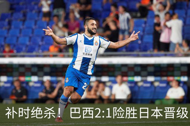 补时绝杀！巴西2:1险胜日本晋级16强 日本男足虽败犹荣