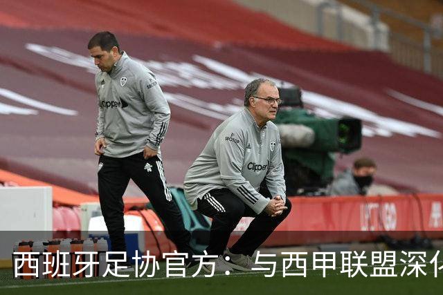 西班牙足协官方：与西甲联盟深化合作，将引入半自动越位识别系统