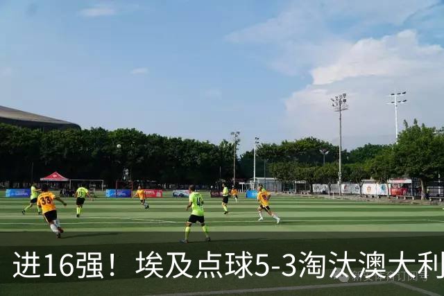 进16强！埃及点球5-3淘汰澳大利亚 哈尼乌龙 本届13粒乌龙破纪录