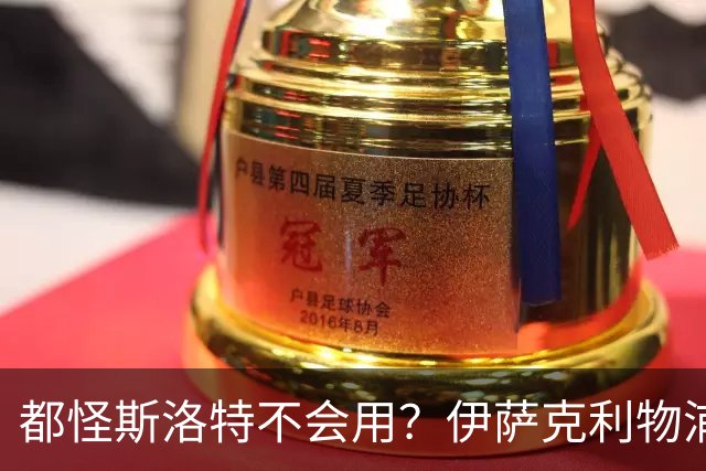 都怪斯洛特不会用？伊萨克利物浦21场3球，世界杯首秀独造3球