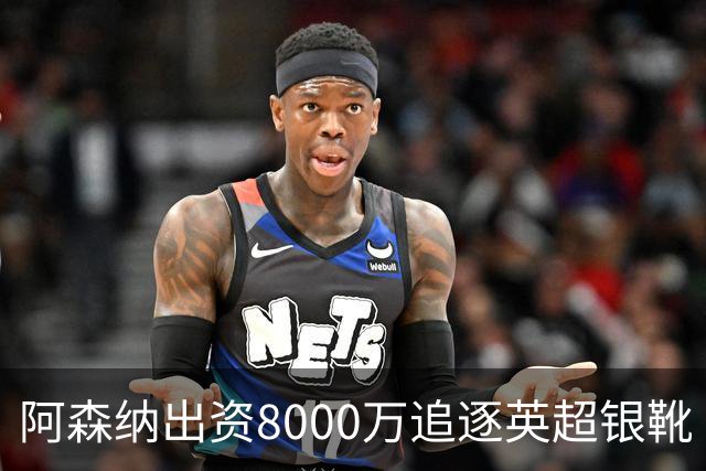 阿森纳出资8000万追逐英超银靴 新星西甲翼锋或加盟