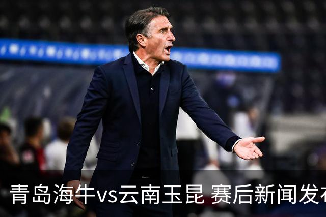 青岛海牛vs云南玉昆 赛后新闻发布会