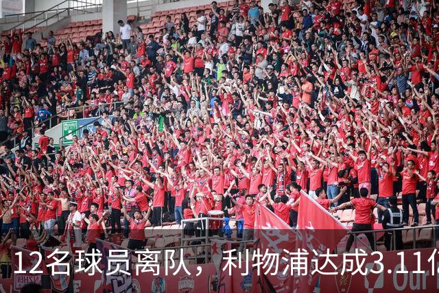 12名球员离队，利物浦达成3.11亿元新交易，薪资账单削减71万