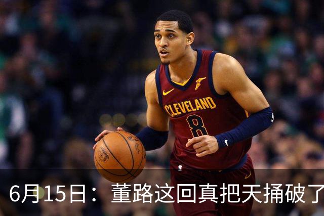 6月15日：董路这回真把天捅破了，西甲球队开出九千欧元签字费求签年轻球员刘凯源