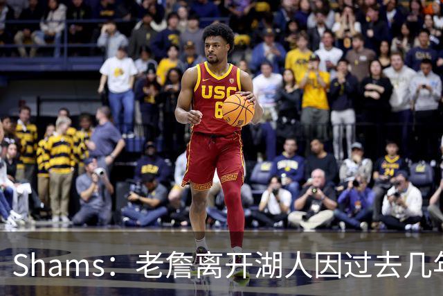 Shams：老詹离开湖人因过去几年的积怨 去年休赛期氛围就已很紧张